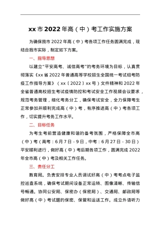 xx市2022年高（中）考工作实施方案.docx
