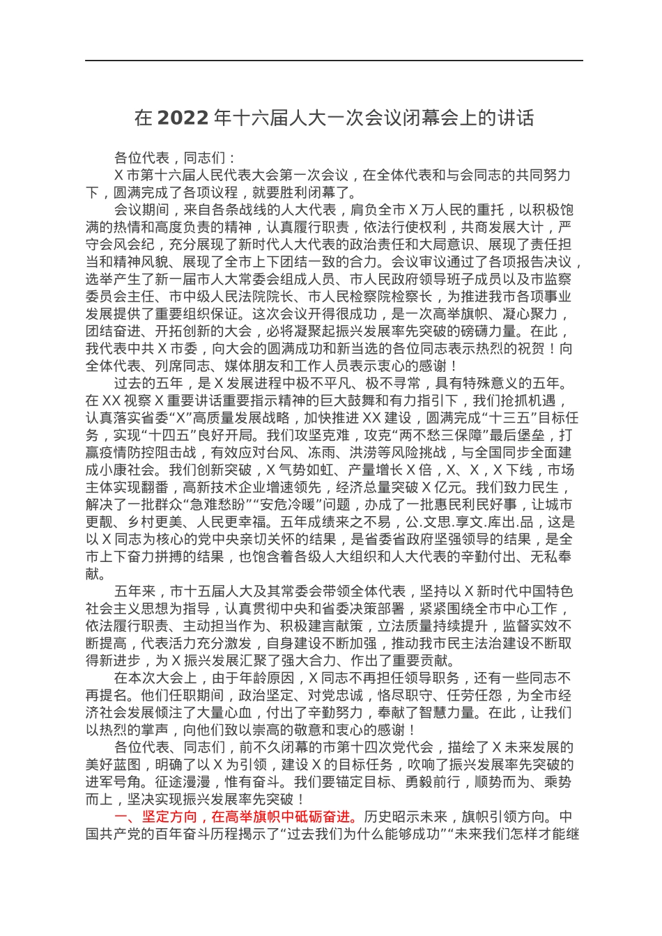 在2022年十六届人大一次会议闭幕会上的讲话.docx_第1页