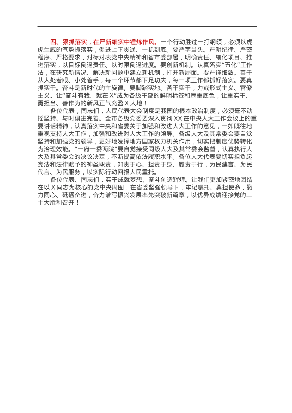 在2022年十六届人大一次会议闭幕会上的讲话.docx_第3页