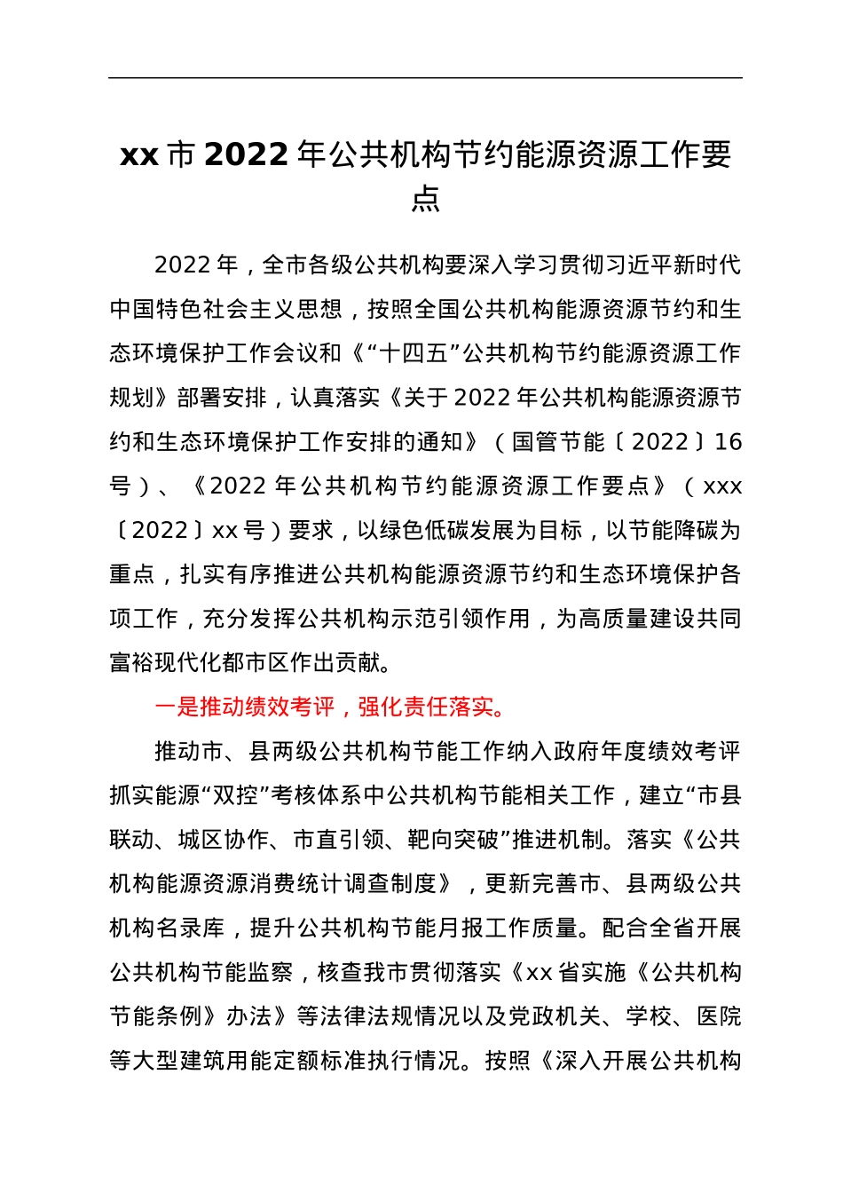 xx市2022年公共机构节约能源资源工作要点.docx_第1页