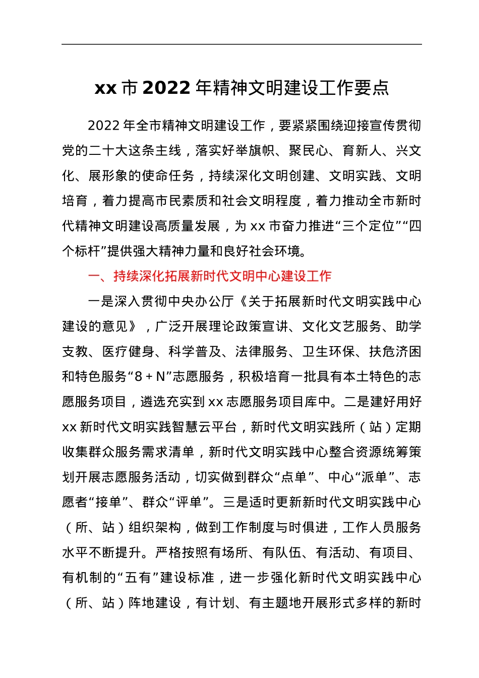 xx市2022年精神文明建设工作要点.docx_第1页