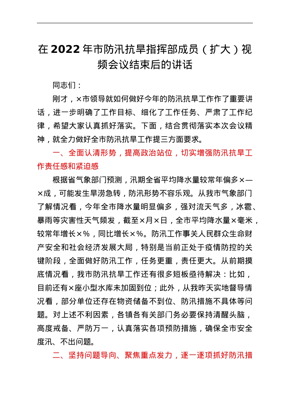 在2022年市防汛抗旱指挥部成员（扩大）视频会议结束后的讲话.doc_第1页