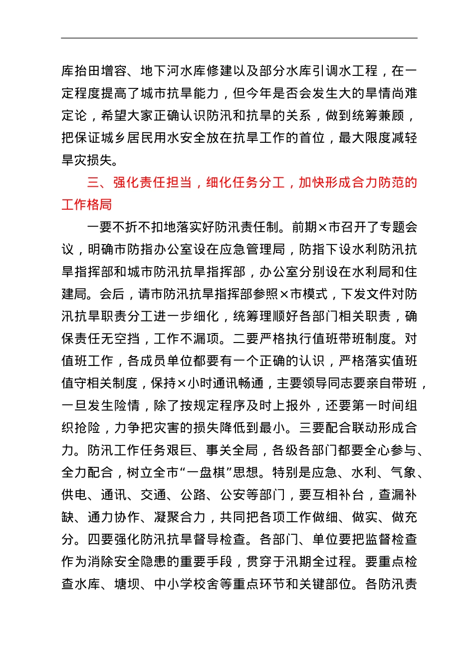 在2022年市防汛抗旱指挥部成员（扩大）视频会议结束后的讲话.doc_第3页