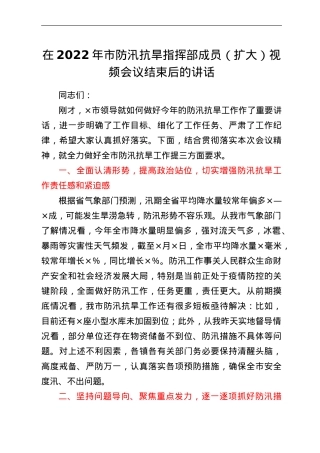 在2022年市防汛抗旱指挥部成员（扩大）视频会议结束后的讲话.doc
