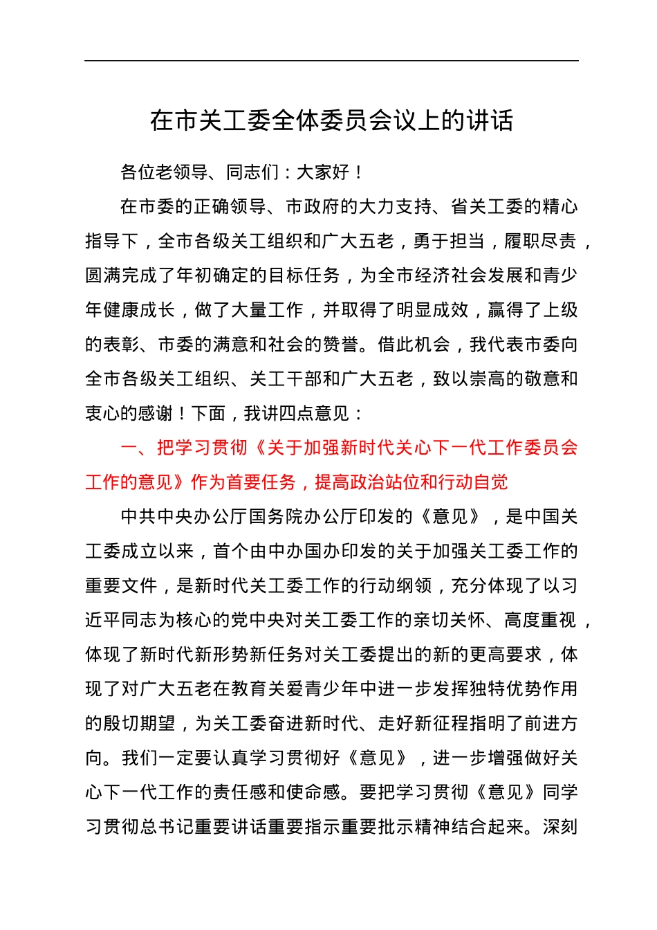 在2022年市关工委全体委员会议上的讲话.docx_第1页