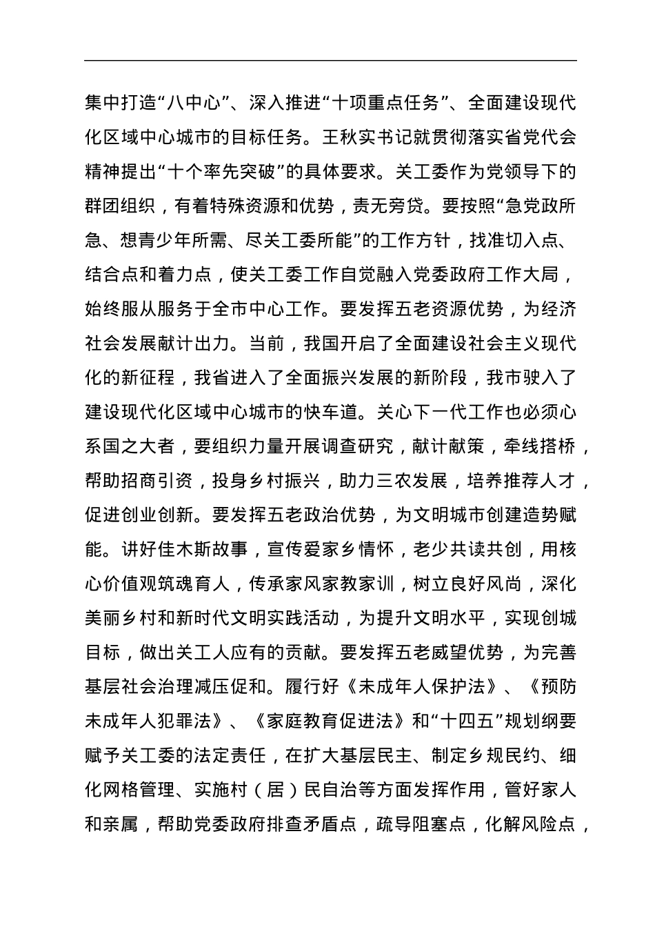 在2022年市关工委全体委员会议上的讲话.docx_第3页