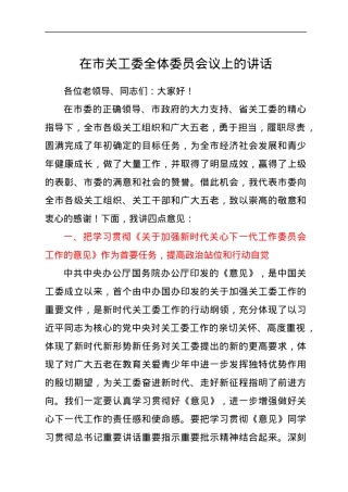 在2022年市关工委全体委员会议上的讲话.docx
