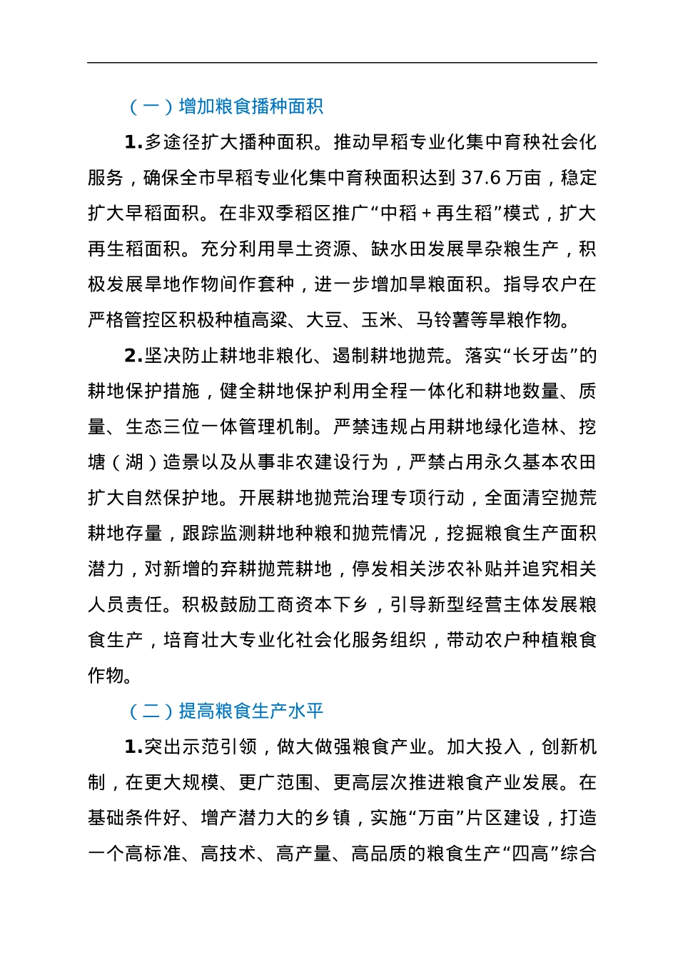 xx市2022年粮食生产工作方案.docx_第2页