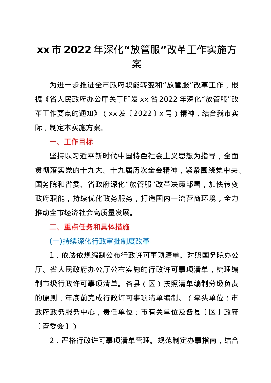 xx市2022年深化“放管服”改革工作实施方案.docx_第1页