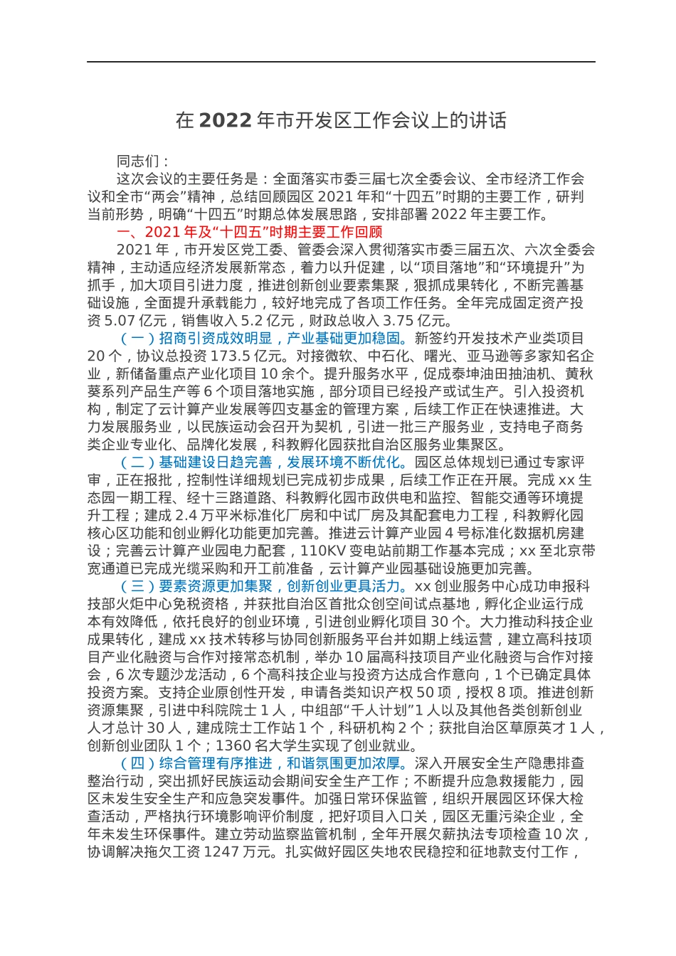 在2022年市开发区工作会议上的讲话.docx_第1页