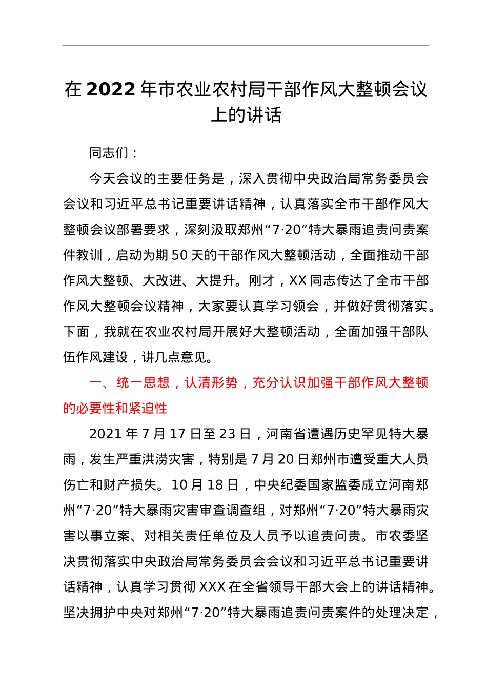 在2022年市农业农村局干部作风大整顿会议上的讲话.docx_第1页