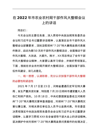 在2022年市农业农村局干部作风大整顿会议上的讲话.docx