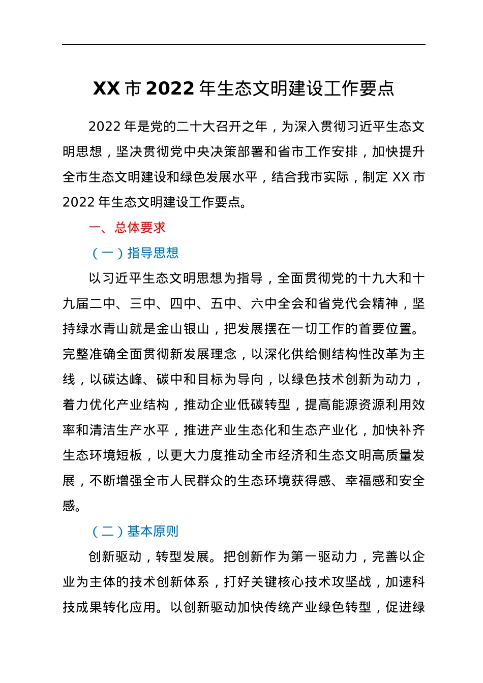 XX市2022年生态文明建设工作要点.docx_第1页