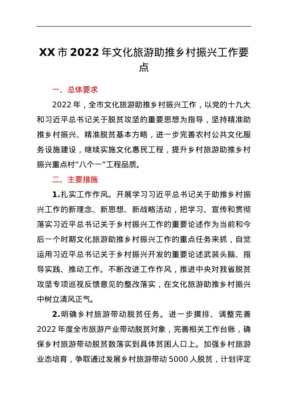 XX市2022年文化旅游助推乡村振兴工作要点.docx_第1页