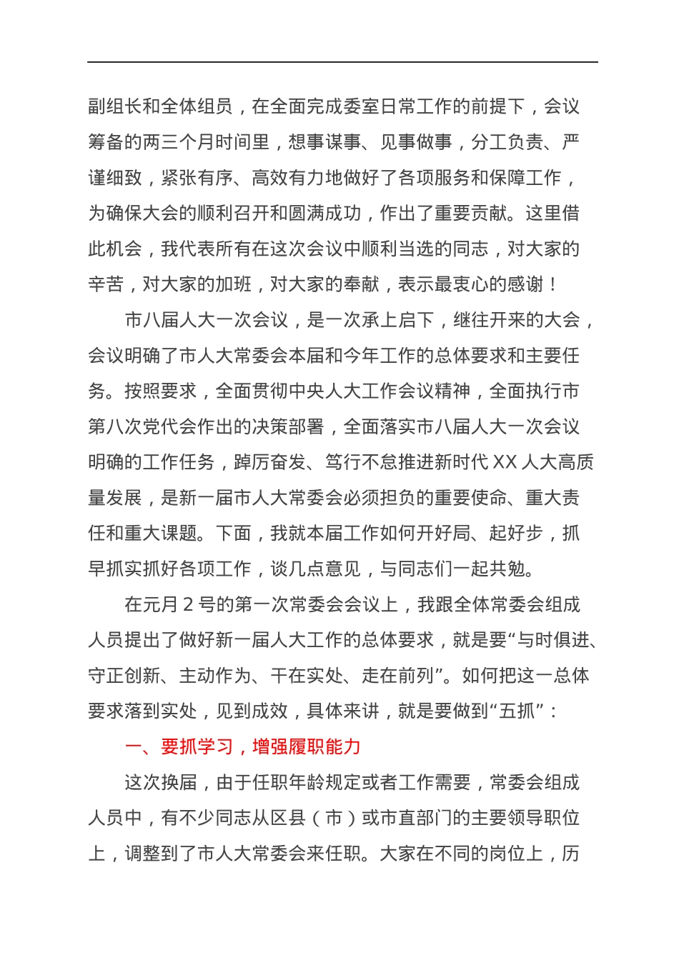 在2022年市人大常委会机关干部职工大会上的讲话.docx_第2页