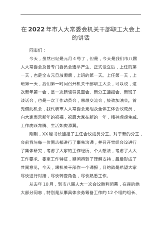 在2022年市人大常委会机关干部职工大会上的讲话.docx