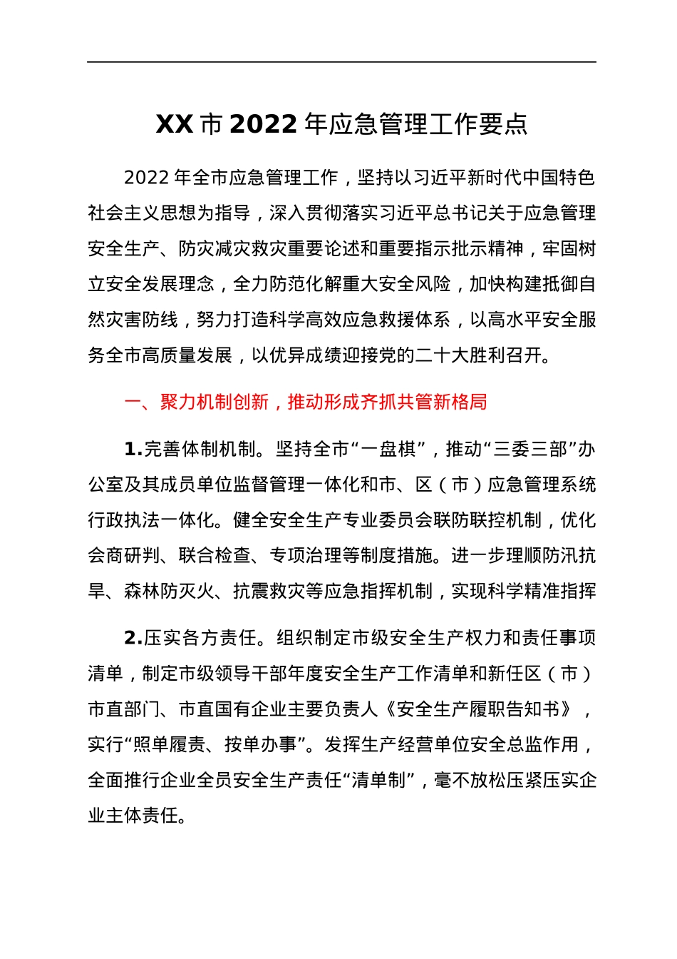 XX市2022年应急管理工作要点.docx_第1页