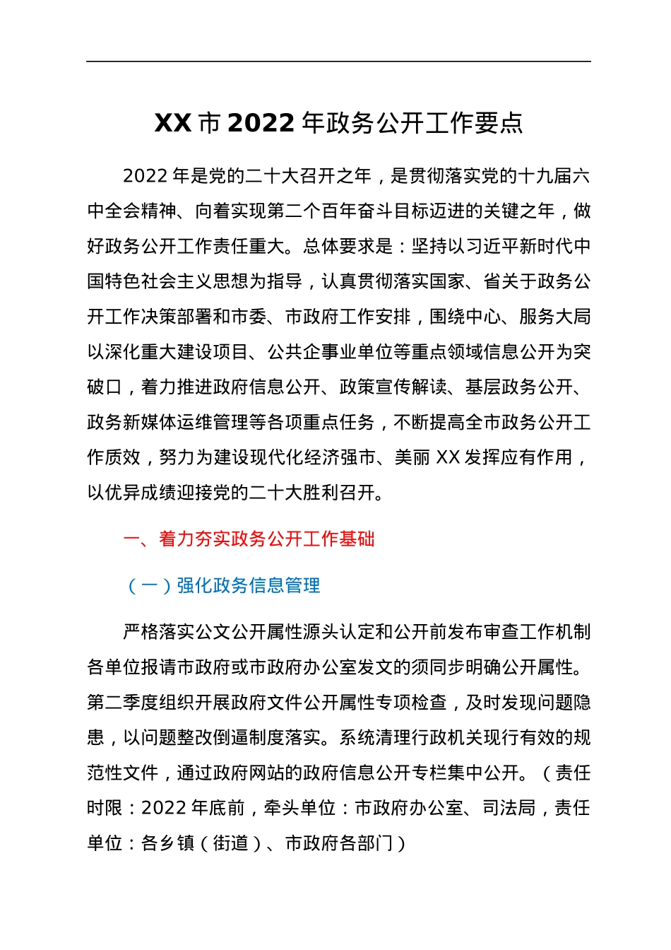 XX市2022年政务公开工作要点.docx_第1页