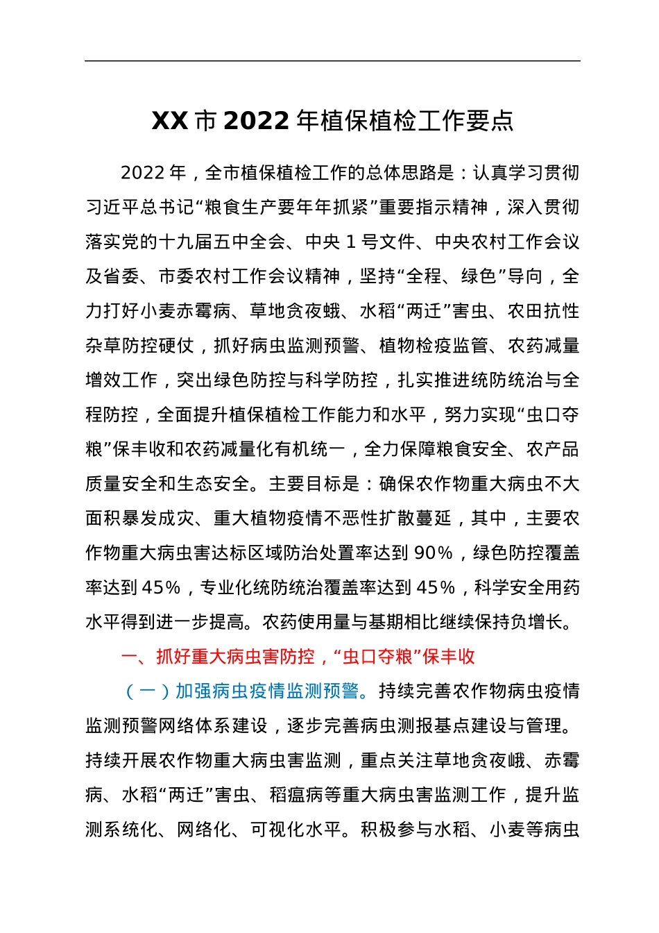 XX市2022年植保植检工作要点.docx_第1页