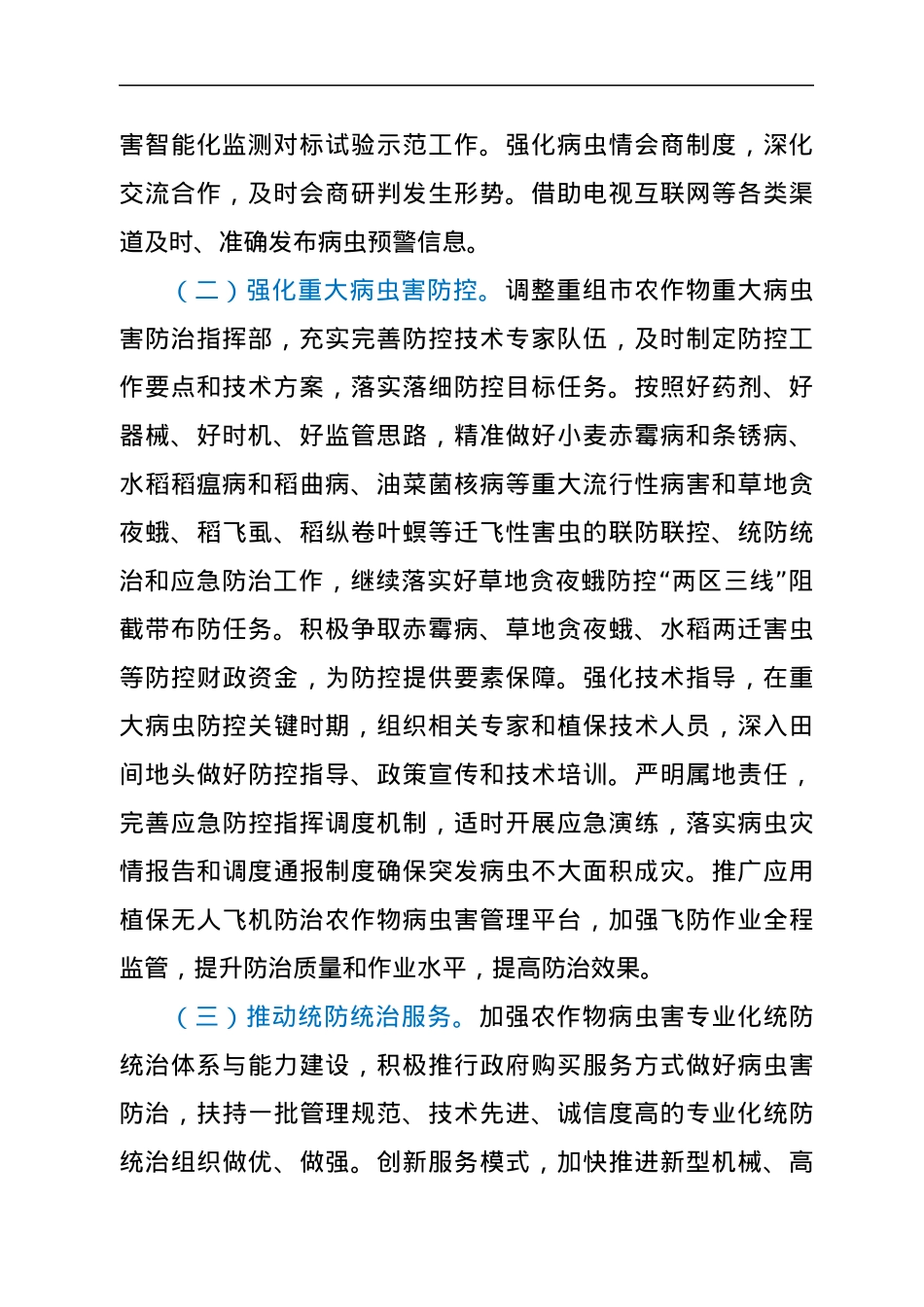 XX市2022年植保植检工作要点.docx_第2页