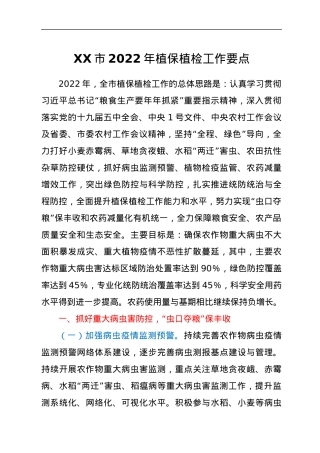 XX市2022年植保植检工作要点.docx