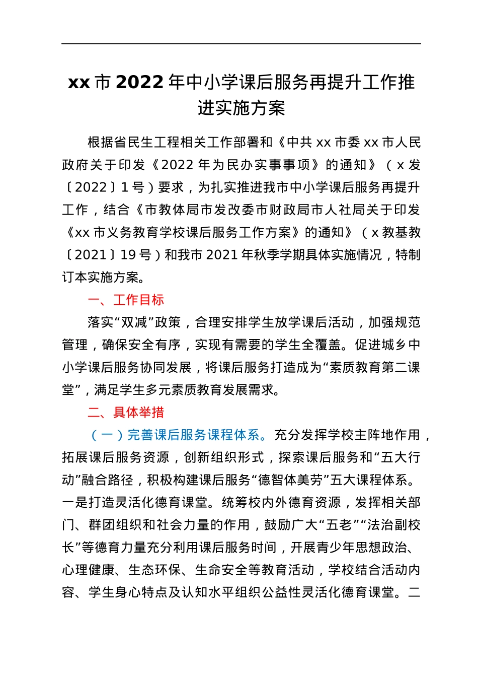 xx市2022年中小学课后服务再提升工作推进实施方案.docx_第1页