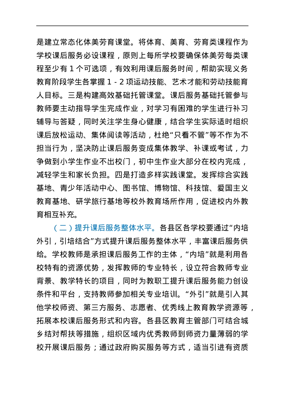 xx市2022年中小学课后服务再提升工作推进实施方案.docx_第2页