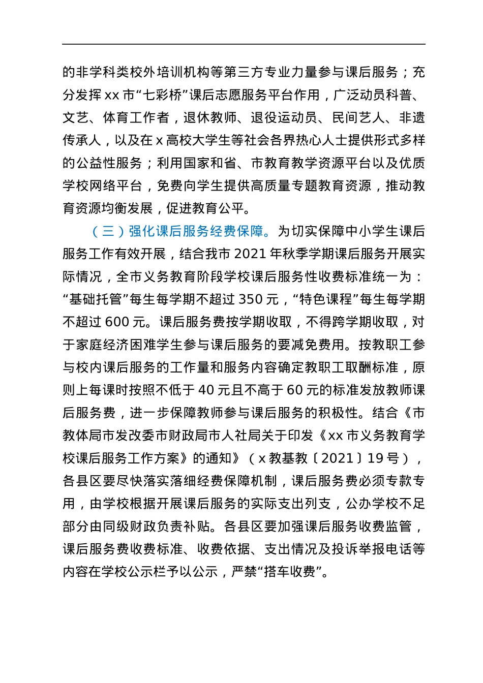 xx市2022年中小学课后服务再提升工作推进实施方案.docx_第3页