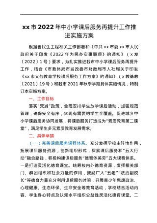 xx市2022年中小学课后服务再提升工作推进实施方案.docx