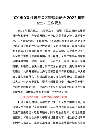 XX市XX经济开发区管理委员会2022年安全生产工作要点.docx