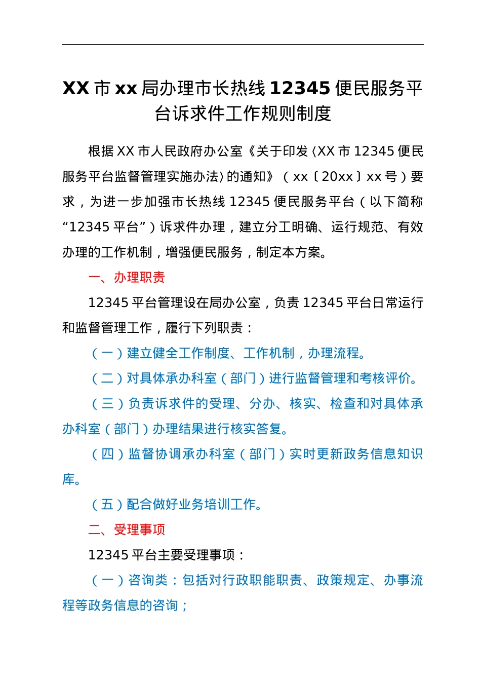 XX市xx局办理市长热线12345便民服务平台诉求件工作规则制度.docx_第1页
