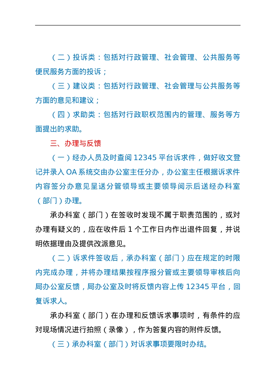 XX市xx局办理市长热线12345便民服务平台诉求件工作规则制度.docx_第2页