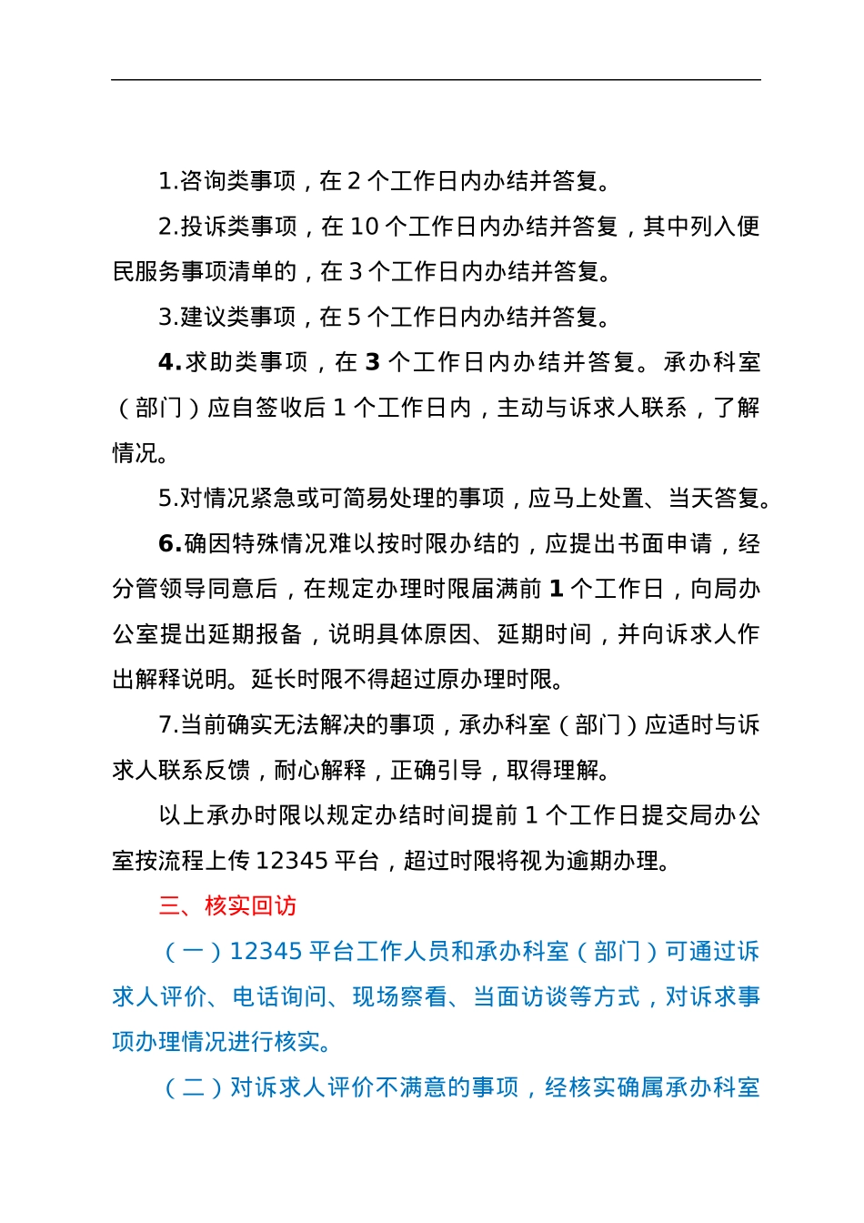 XX市xx局办理市长热线12345便民服务平台诉求件工作规则制度.docx_第3页