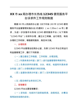 XX市xx局办理市长热线12345便民服务平台诉求件工作规则制度.docx