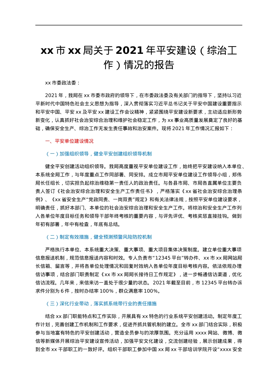 xx市xx局关于2021年平安建设（综治工作）情况的报告.docx_第1页