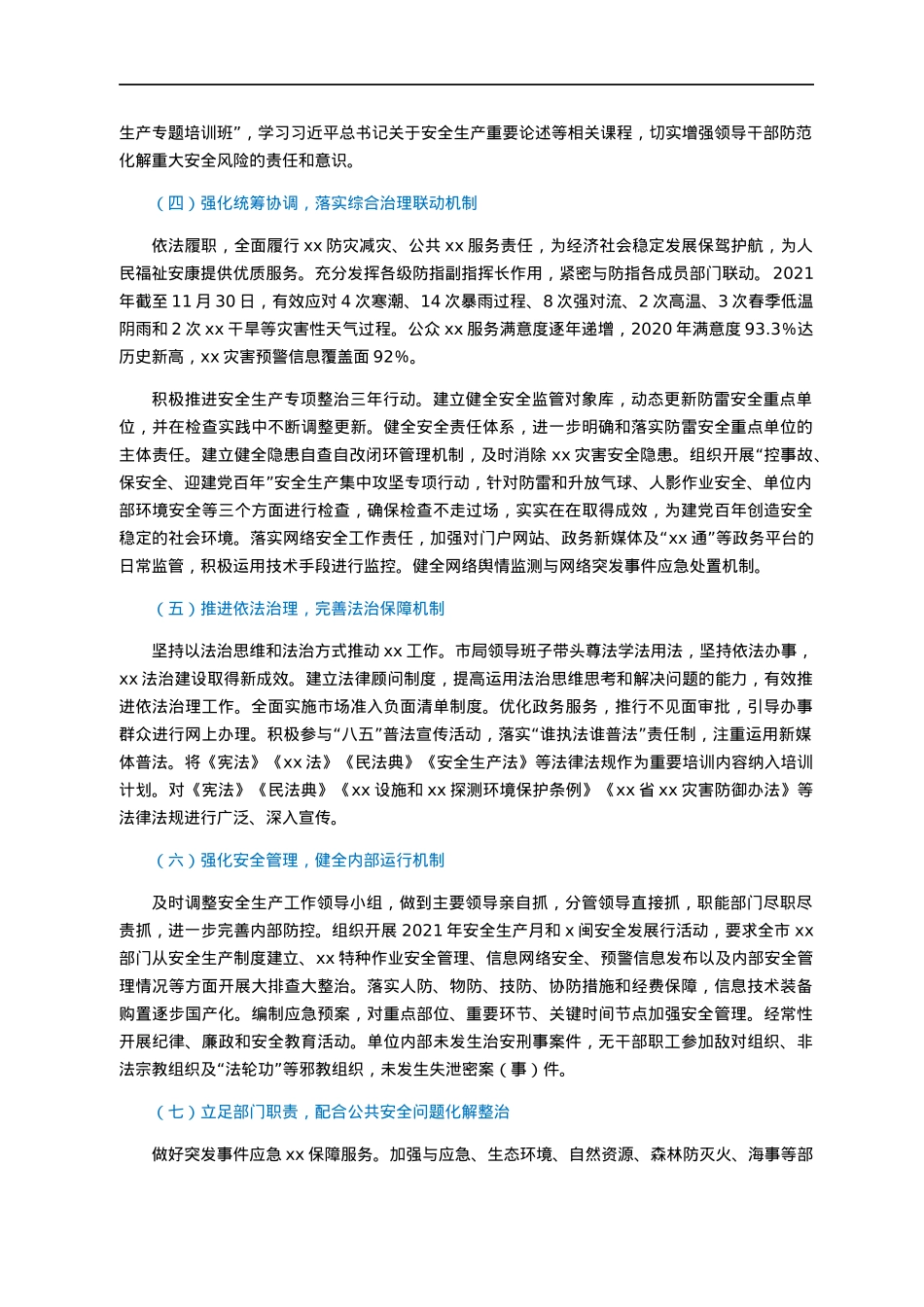 xx市xx局关于2021年平安建设（综治工作）情况的报告.docx_第2页