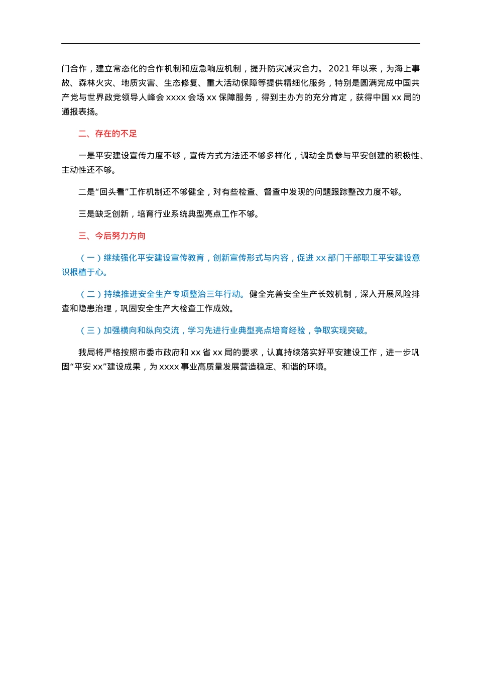 xx市xx局关于2021年平安建设（综治工作）情况的报告.docx_第3页
