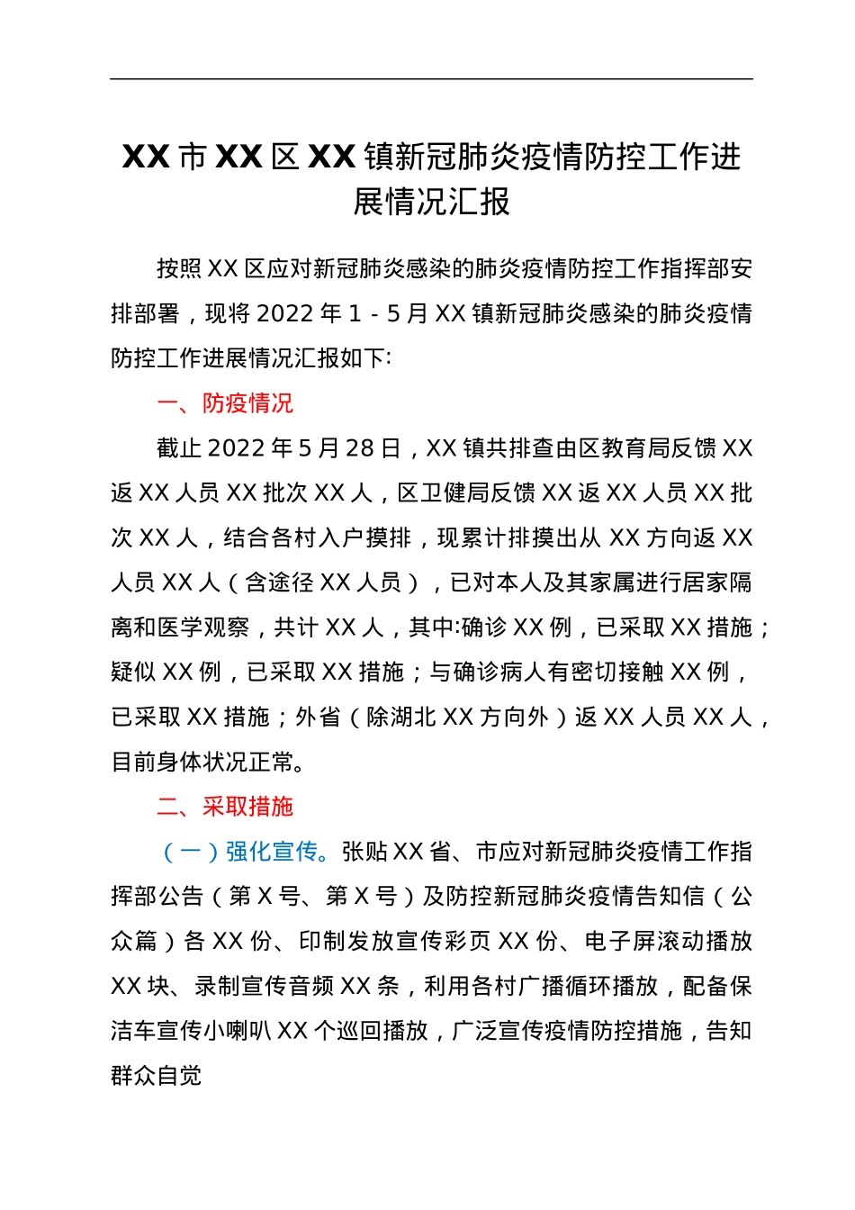 XX市XX区XX镇新冠肺炎疫情防控工作进展情况汇报.docx_第1页