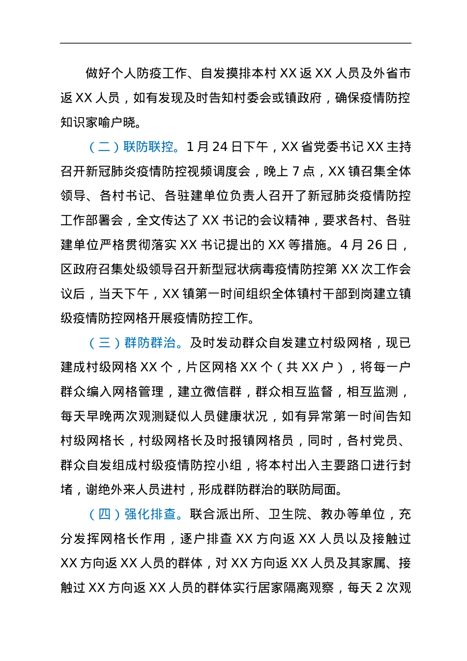 XX市XX区XX镇新冠肺炎疫情防控工作进展情况汇报.docx_第2页