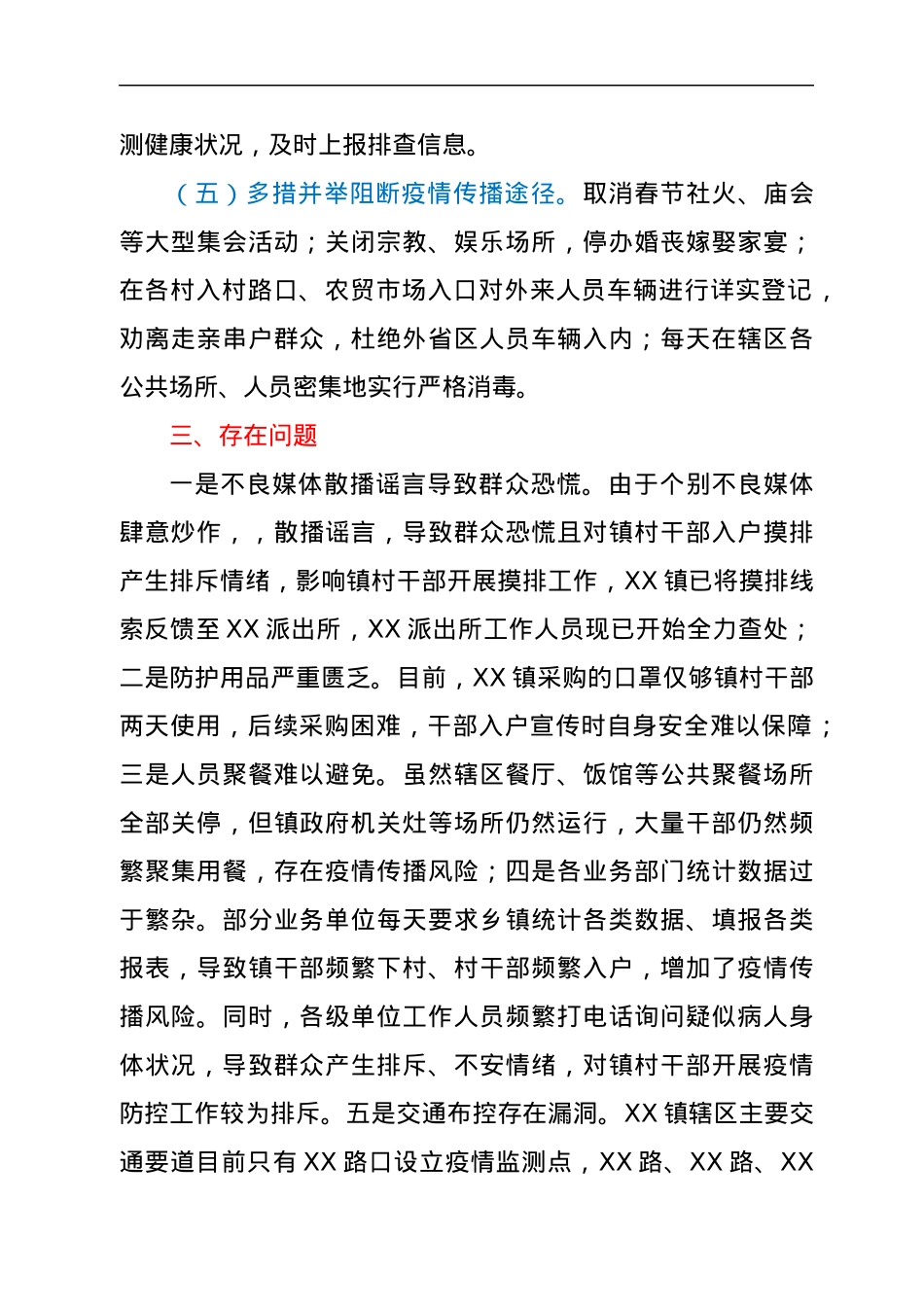 XX市XX区XX镇新冠肺炎疫情防控工作进展情况汇报.docx_第3页