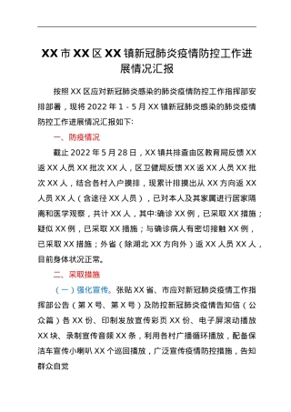 XX市XX区XX镇新冠肺炎疫情防控工作进展情况汇报.docx