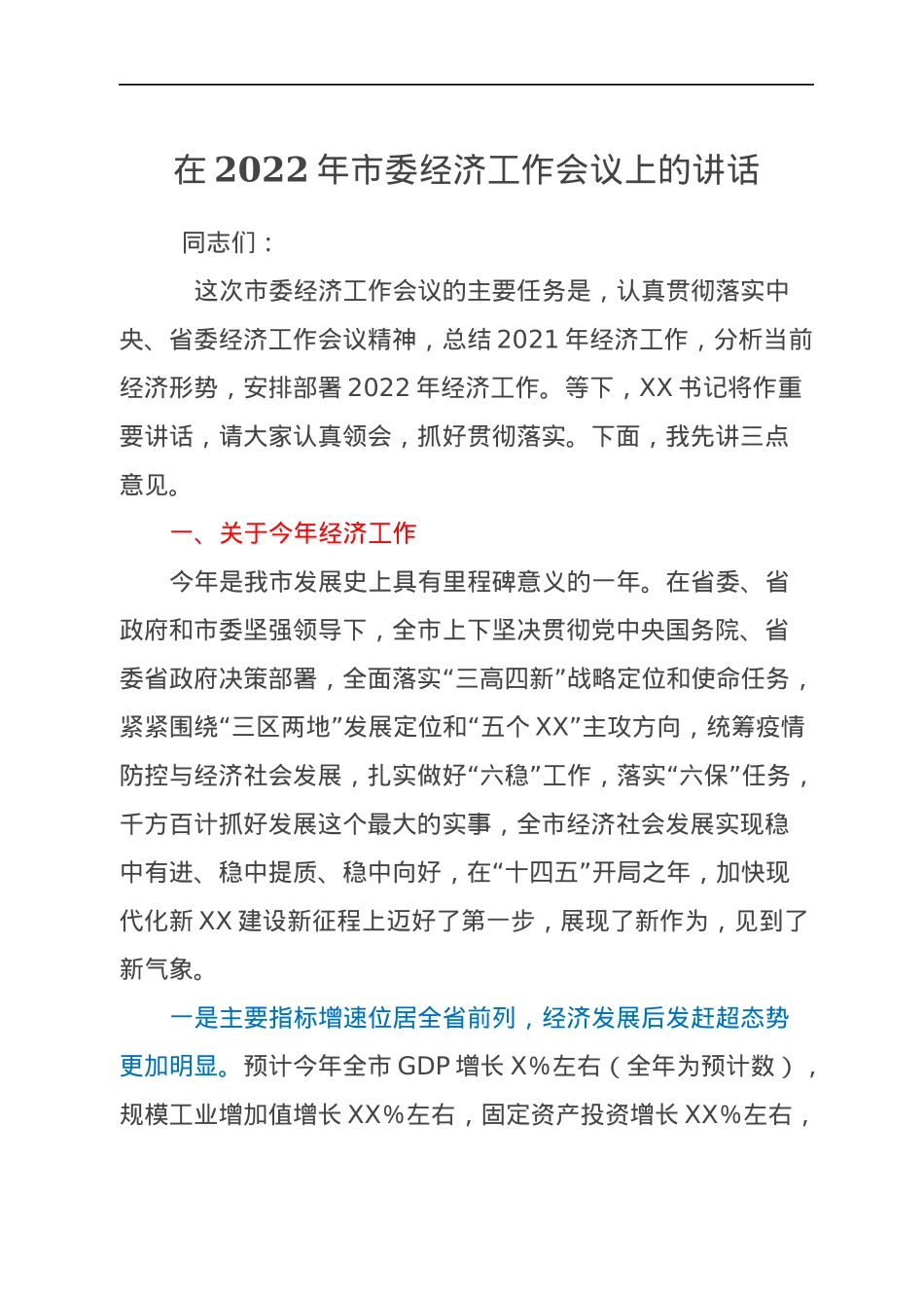 在2022年市委经济工作会议上的讲话.docx_第1页