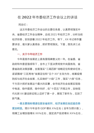 在2022年市委经济工作会议上的讲话.docx