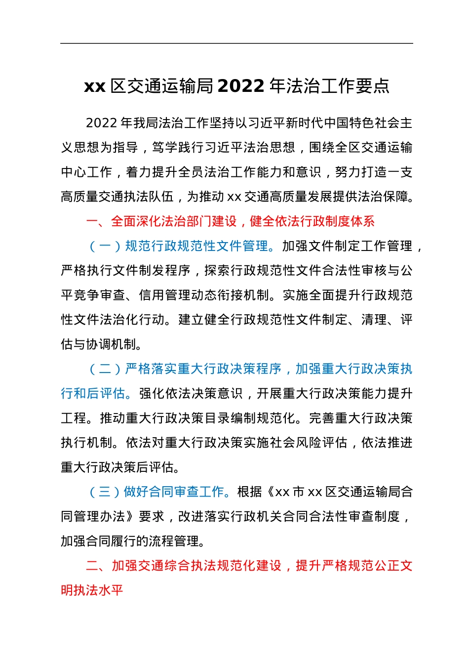 xx市xx区交通运输局2022年法治工作要点.docx_第1页