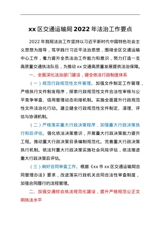 xx市xx区交通运输局2022年法治工作要点.docx