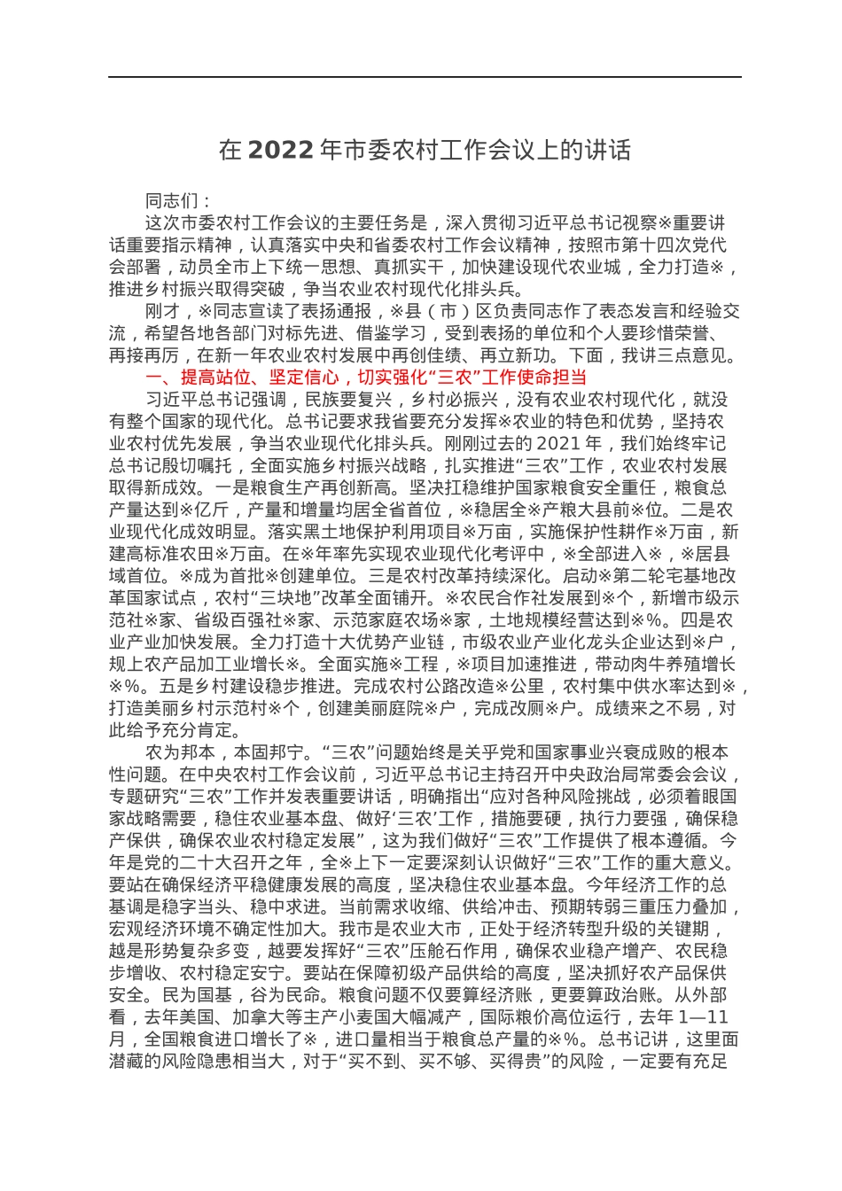 在2022年市委农村工作会议上的讲话.docx_第1页