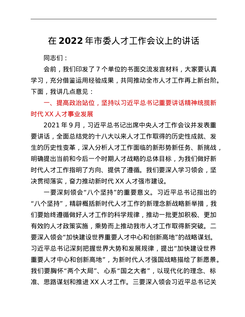 在2022年市委人才工作会议上的讲话.Doc_第1页