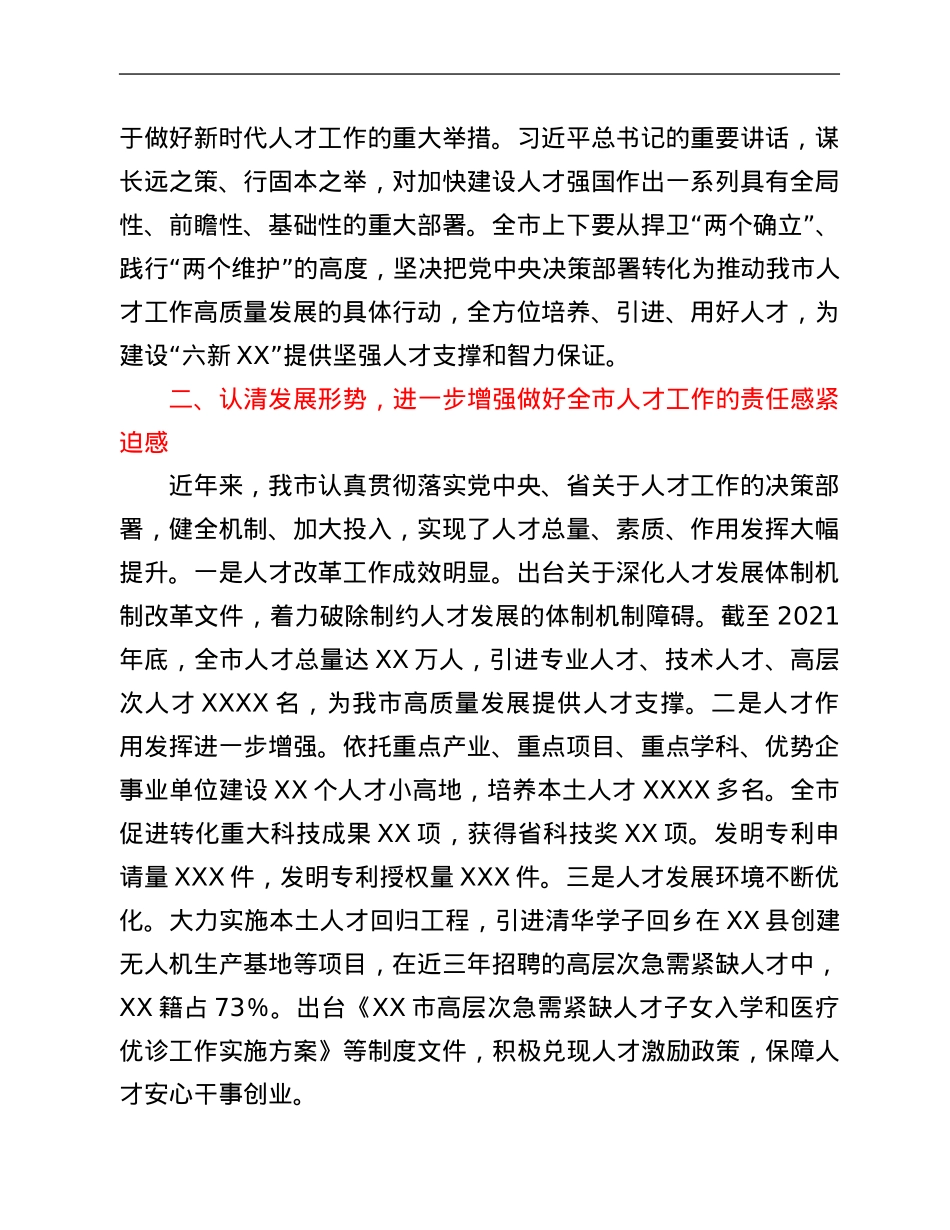 在2022年市委人才工作会议上的讲话.Doc_第2页