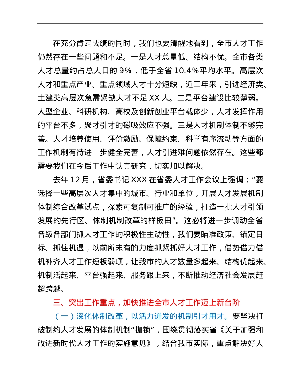 在2022年市委人才工作会议上的讲话.Doc_第3页