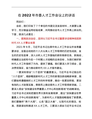 在2022年市委人才工作会议上的讲话.Doc